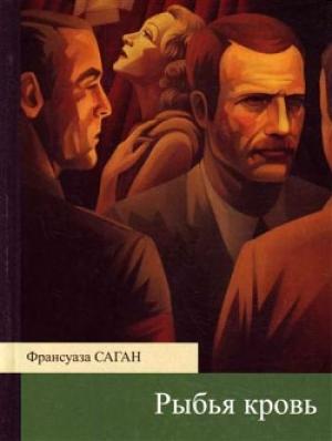 Обложка книги «Рыбья кровь» — Франсуаза Саган