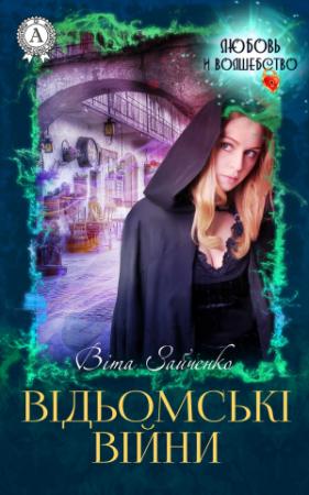 Обложка книги «Відьомські війни» — Віта Зайченко