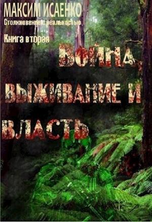 Обложка книги «Война, выживание и власть» — Максим Исаенко