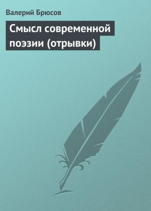 Обложка книги «Смысл современной поэзии (отрывки)» — Валерий Брюсов