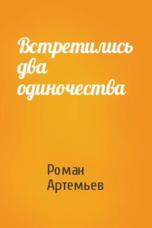 Обложка книги «Встретились два одиночества» — Роман Артемьев