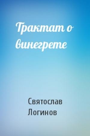 Обложка книги «Трактат о винегрете» — Святослав Логинов