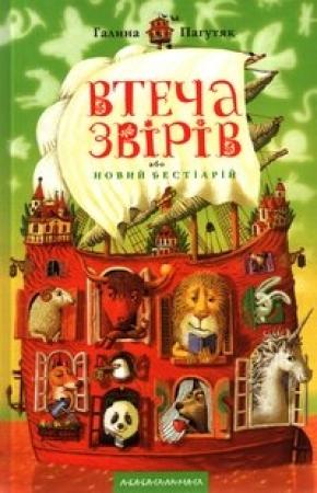 Обложка книги «Втеча звірів або новий бестіарій» — Галина Васильевна Москалец