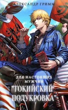 Обложка книги «Разборки в средней Тосэн!» — Александр Гримм