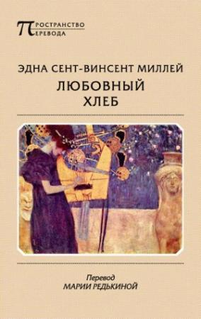 Обложка книги «Любовный хлеб» — Эдна Миллей