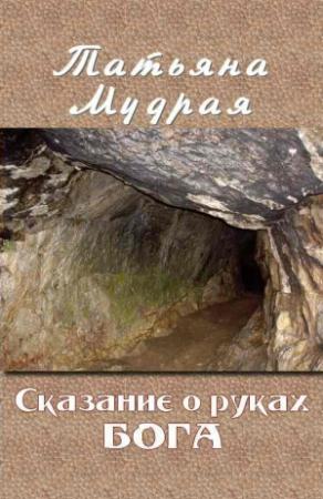 Обложка книги «Сказание о руках Бога» — Татьяна Мудрая