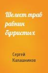 Сергей Калашников - Шелест трав равнин бугристых