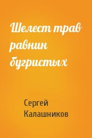 Обложка книги «Шелест трав равнин бугристых» — Сергей Калашников