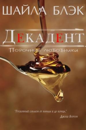Обложка книги «Декадент» — Шелли Брэдли
