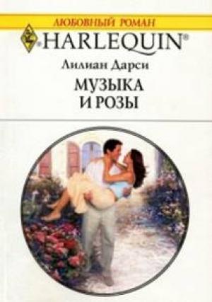 Обложка книги «Музыка и розы» — Лилиан Дарси