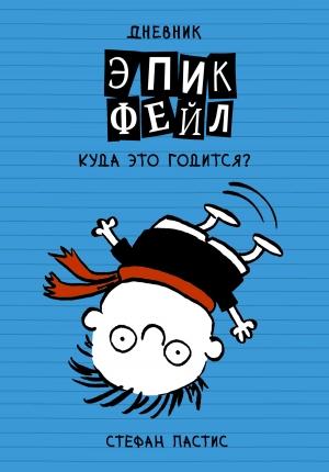 Обложка книги «Дневник «Эпик Фейл». Куда это годится?!» — Стефан Пастис