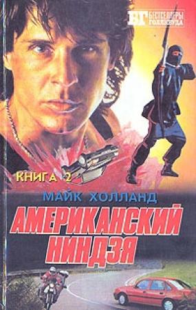 Обложка книги «Американский ниндзя 3-4-5» — Майк Холланд