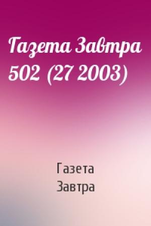 Обложка книги «Газета Завтра 502 (27 2003)» — Газета Завтра
