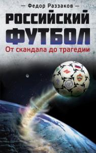 Федор Раззаков - Российский футбол: от скандала до трагедии