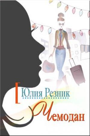 Обложка книги «Чемодан» — Юлия Резник