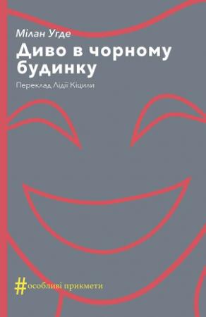 Обложка книги «Диво в чорному будинку» — Милан Угде