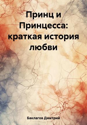 Обложка книги «Принц и Принцесса: краткая история любви» — Дмитрий Баклагов