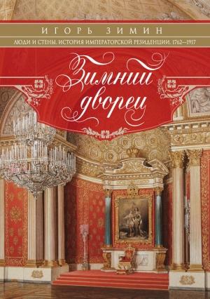 Обложка книги «Зимний дворец. Люди и стены» — Игорь Зимин