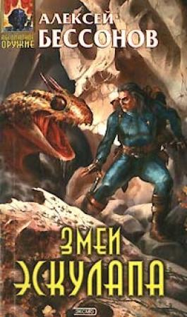 Обложка книги «Змеи Эскулапа» — Алексей Бессонов