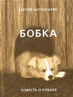 Обложка книги «Бобка» — Сергей Чилингарян