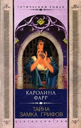 Обложка книги «Тайна Замка грифов» — Каролина Фарр