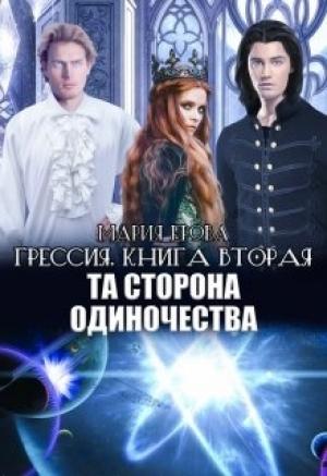 Обложка книги «Грессия. Книга вторая. Та Сторона Одиночества.» — Мария Ерова