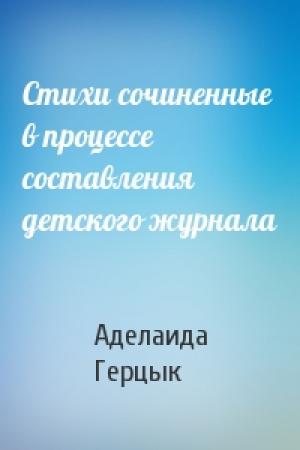 Обложка книги «Стихи сочиненные в процессе составления детского журнала» — Аделаида Герцык