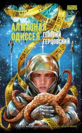 Обложка книги «Алмазная одиссея» — Георгий Герцовский