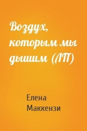 Обложка книги «Воздух, которым мы дышим (ЛП)» — Елена Маккензи