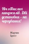 Мартин Брест - Ніч обвислих кинджалів. Дві установки — на чергування!