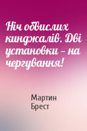 Обложка книги «Ніч обвислих кинджалів. Дві установки — на чергування!» — Мартин Брест