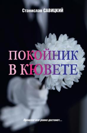 Обложка книги «Покойник в кювете» — Станислав Савицкий