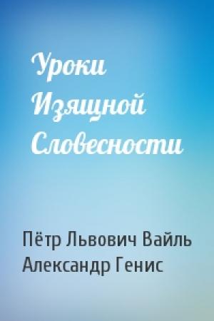 Обложка книги «Уроки Изящной Словесности» — Пётр Львович Вайль, Александр Генис