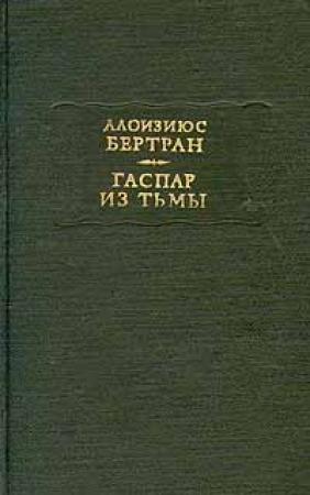 Обложка книги «Бертран А. Гаспар из тьмы: Фантазии в манере Рембрандта и Калло» — Алоизиюс Бертран