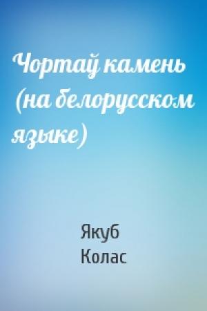 Обложка книги «Чортаў камень (на белорусском языке)» — Якуб Колас