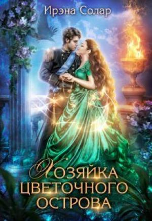 Обложка книги «Хозяйка цветочного острова (СИ)» — Ирэна Солар