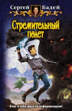 Обложка книги «Стремительный полет» — Сергей Бадей