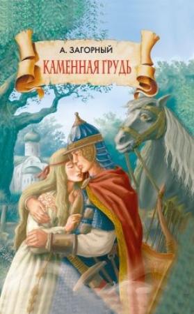Обложка книги «Каменная грудь» — Анатолий Загорный