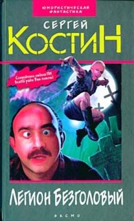 Обложка книги «Легион Безголовый» — Сергей Костин