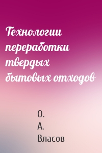 Технологии переработки твердых бытовых отходов