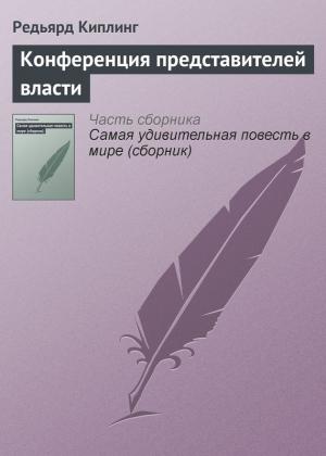 Обложка книги «Конференция представителей власти» — Редьярд Киплинг