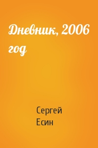 Сергей Есин - Дневник, 2006 год