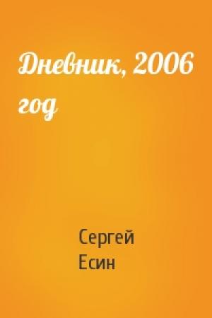 Обложка книги «Дневник, 2006 год» — Сергей Есин