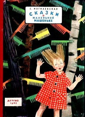 Обложка книги «Сказки о маленькой Машеньке» — Софья Могилевская