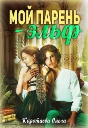 Обложка книги «Мой парень - эльф» — Ольга Ивановна Коротаева