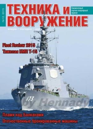 Обложка книги «Техника и вооружение 2015 12» — Журнал «Техника и вооружение»