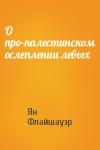 Ян Флайшауэр - О про-палестинском ослеплении левых