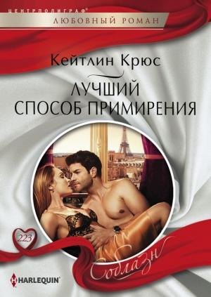 Обложка книги «Лучший способ примирения» — Кейтлин Крюс