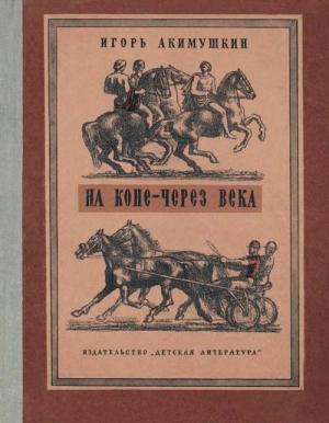 Обложка книги «На коне — через века» — Игорь Акимушкин