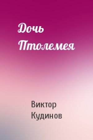 Обложка книги «Дочь Птолемея» — Виктор Кудинов